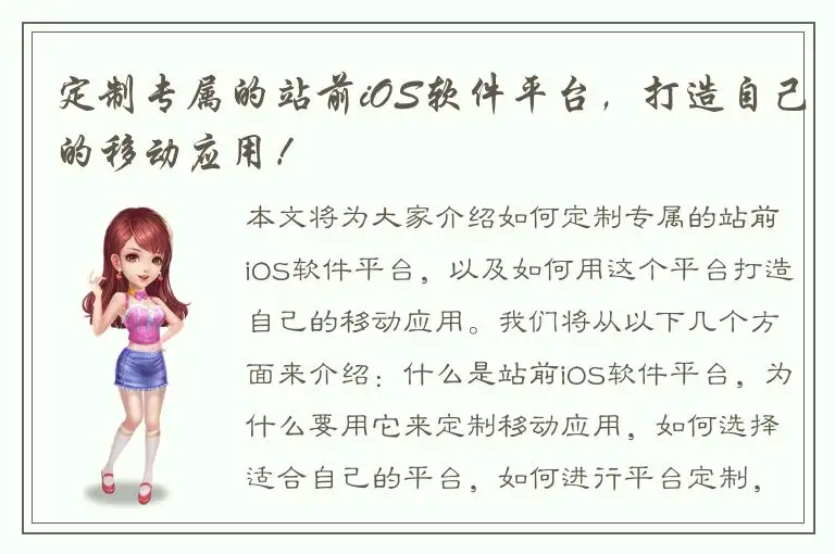 定制专属的站前iOS软件平台，打造自己的移动应用！