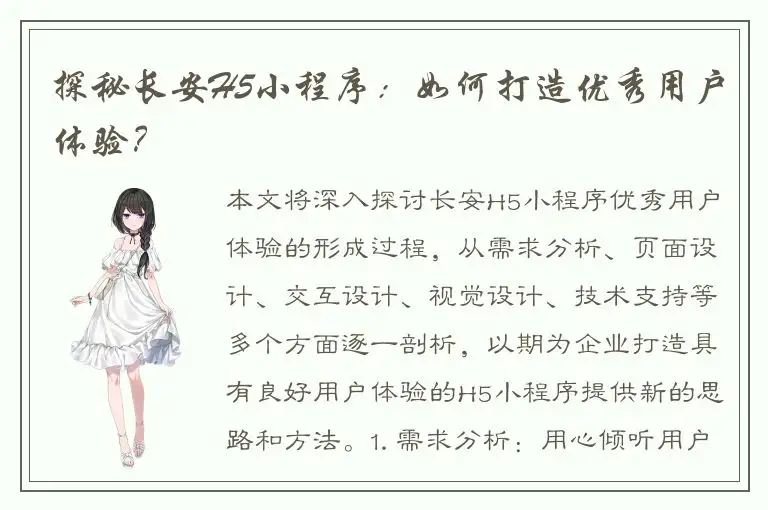 探秘长安H5小程序：如何打造优秀用户体验？