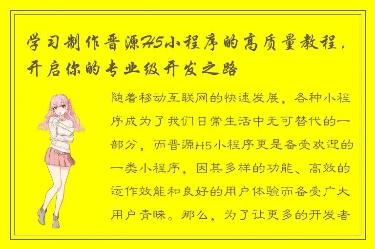 学习制作晋源H5小程序的高质量教程，开启你的专业级开发之路