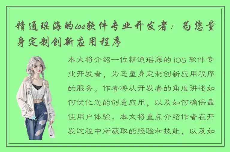 精通瑶海的ios软件专业开发者：为您量身定制创新应用程序