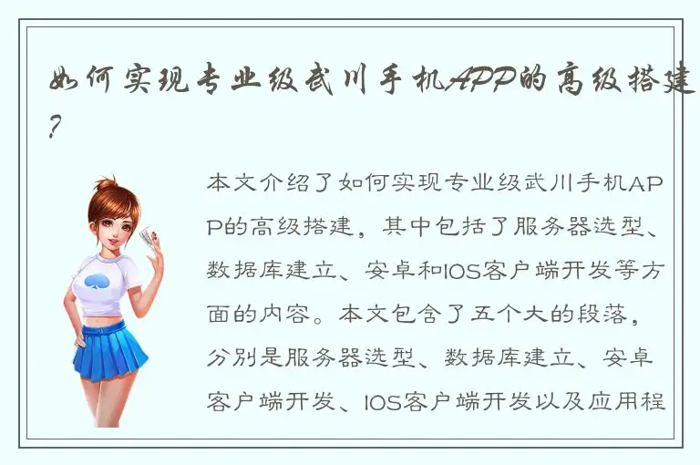 如何实现专业级武川手机APP的高级搭建？
