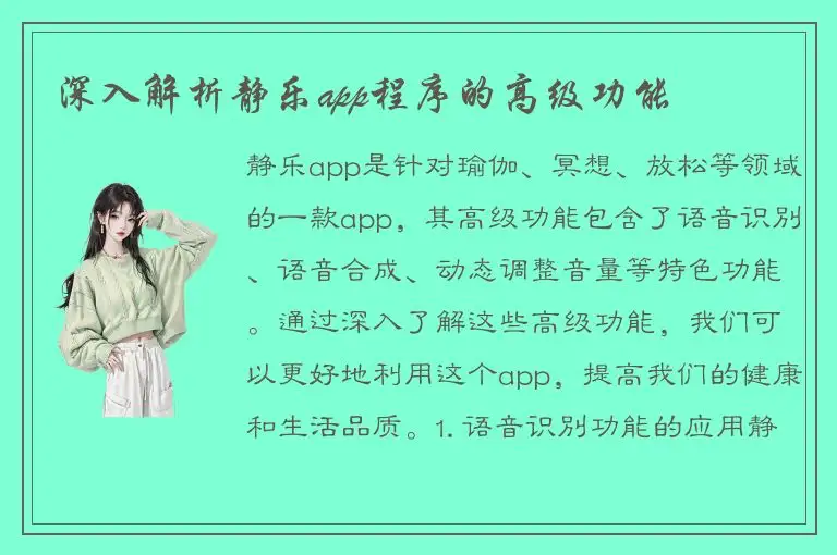 深入解析静乐app程序的高级功能