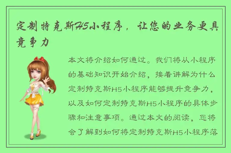 定制特克斯H5小程序，让您的业务更具竞争力