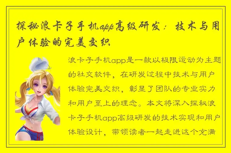 探秘浪卡子手机app高级研发：技术与用户体验的完美交织