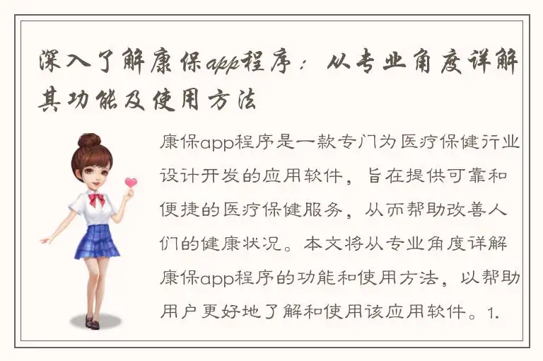 深入了解康保app程序：从专业角度详解其功能及使用方法