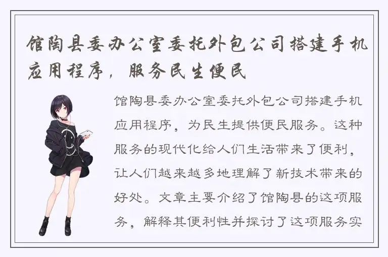馆陶县委办公室委托外包公司搭建手机应用程序，服务民生便民
