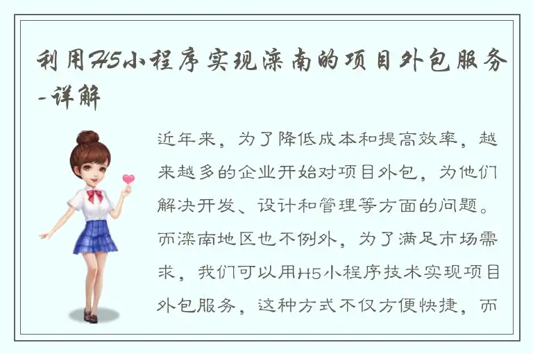 利用H5小程序实现滦南的项目外包服务-详解