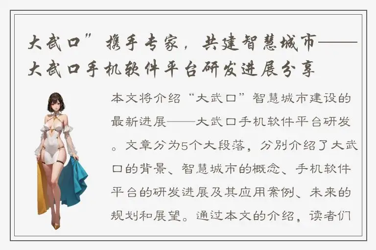 大武口”携手专家，共建智慧城市——大武口手机软件平台研发进展分享