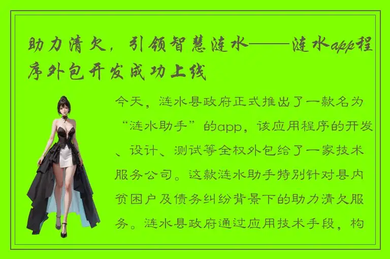 助力清欠，引领智慧涟水——涟水app程序外包开发成功上线