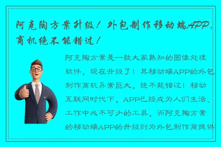 阿克陶方案升级！外包制作移动端APP，商机绝不能错过！