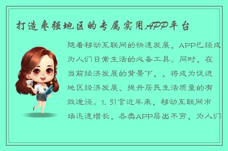 打造枣强地区的专属实用APP平台