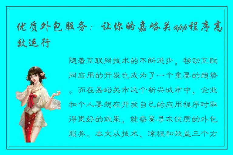 优质外包服务：让你的嘉峪关app程序高效运行