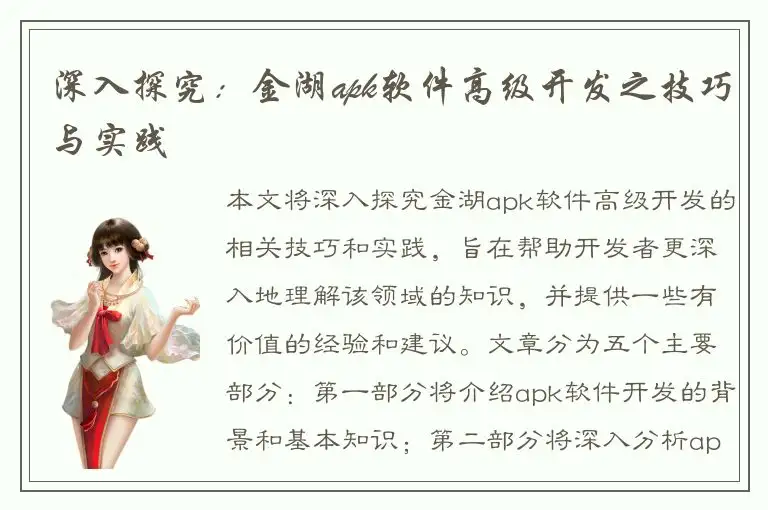 深入探究：金湖apk软件高级开发之技巧与实践