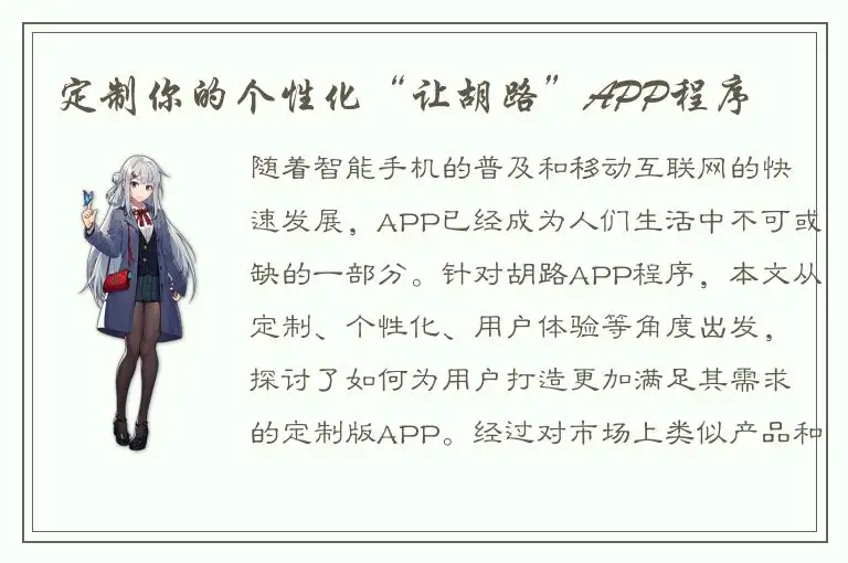 定制你的个性化“让胡路”APP程序