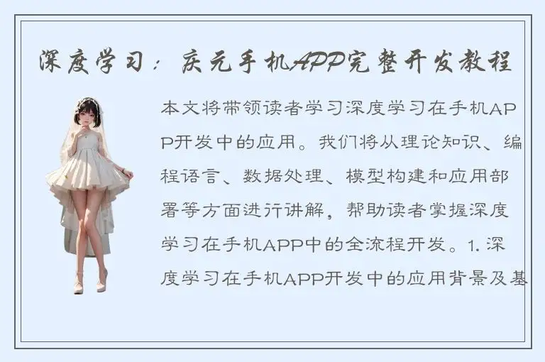 深度学习：庆元手机APP完整开发教程