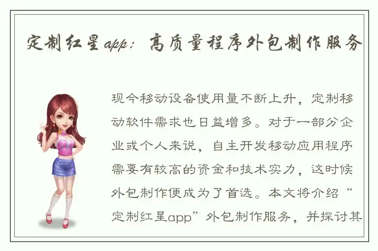 定制红星app：高质量程序外包制作服务