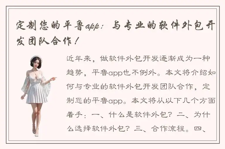 定制您的平鲁app：与专业的软件外包开发团队合作！