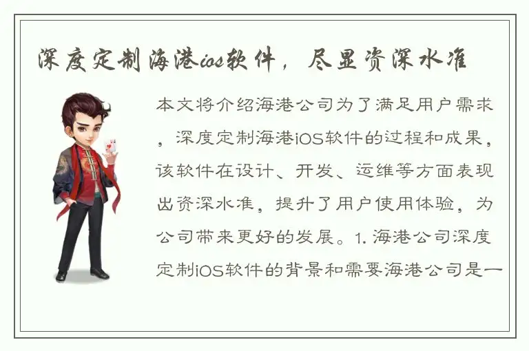 深度定制海港ios软件，尽显资深水准