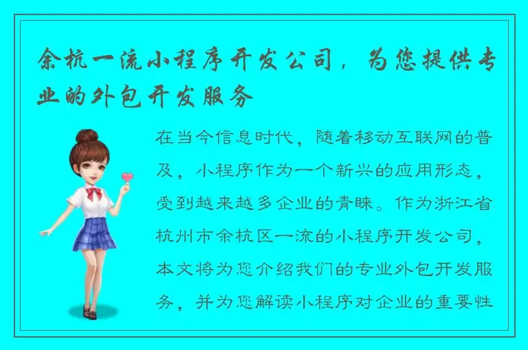 余杭一流小程序开发公司，为您提供专业的外包开发服务