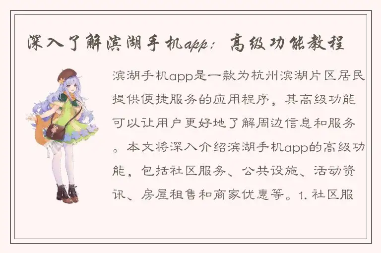 深入了解滨湖手机app：高级功能教程