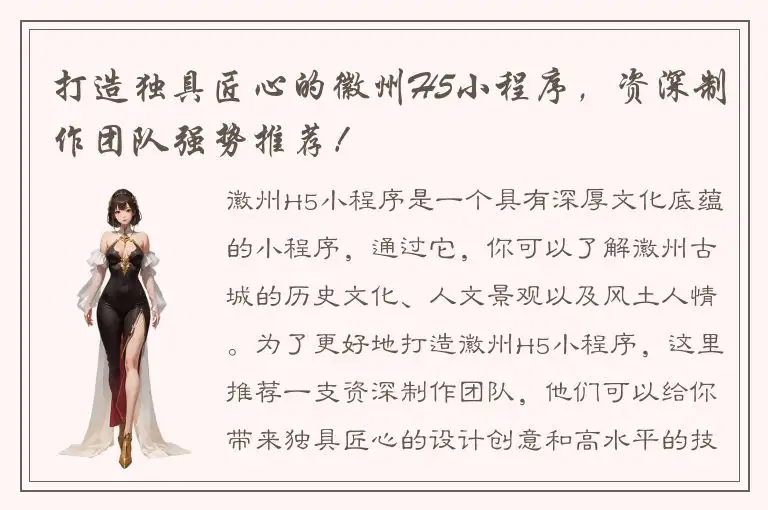 打造独具匠心的徽州H5小程序，资深制作团队强势推荐！