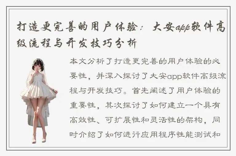 打造更完善的用户体验：大安app软件高级流程与开发技巧分析