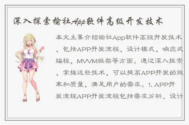 深入探索榆社App软件高级开发技术