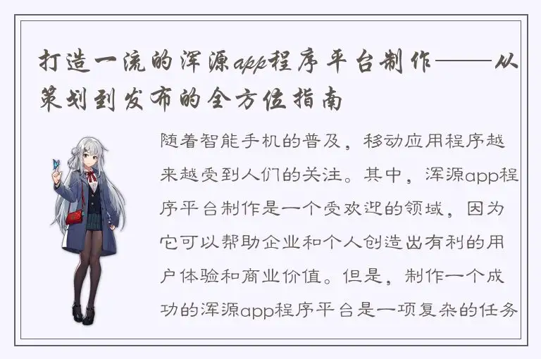 打造一流的浑源app程序平台制作——从策划到发布的全方位指南