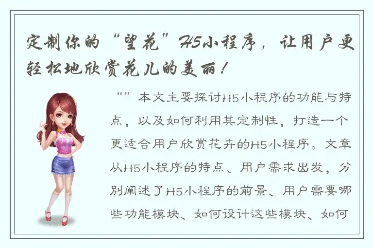 定制你的“望花”H5小程序，让用户更轻松地欣赏花儿的美丽！