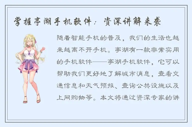 掌握亭湖手机软件：资深讲解来袭