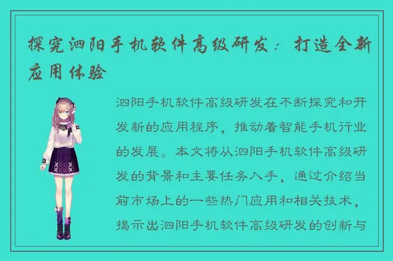 探究泗阳手机软件高级研发：打造全新应用体验