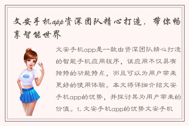 文安手机app资深团队精心打造，带你畅享智能世界