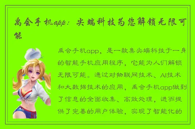 禹会手机app：尖端科技为您解锁无限可能