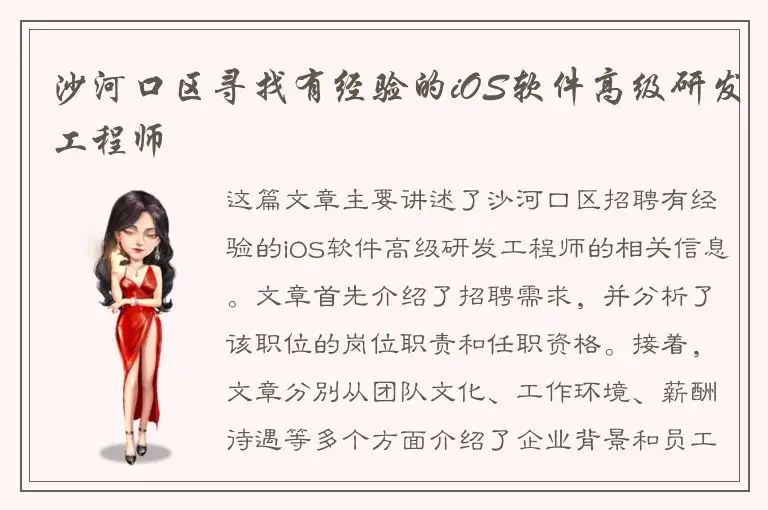 沙河口区寻找有经验的iOS软件高级研发工程师