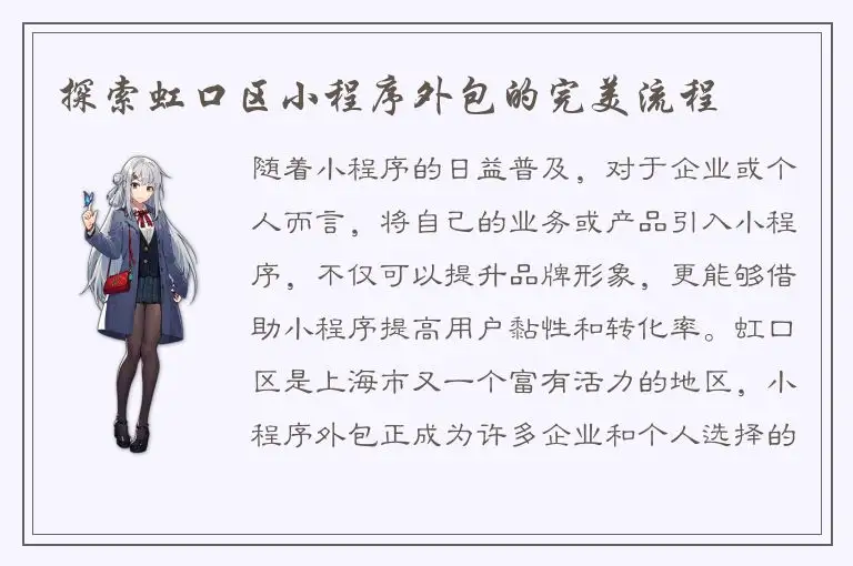 探索虹口区小程序外包的完美流程