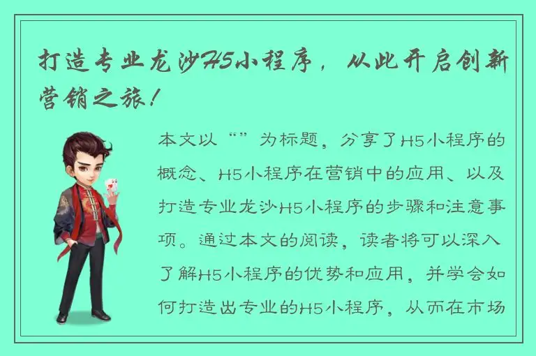 打造专业龙沙H5小程序，从此开启创新营销之旅！