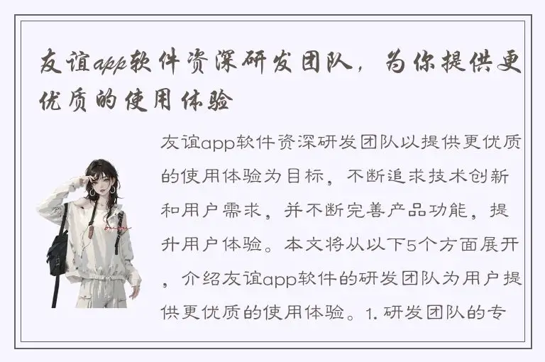 友谊app软件资深研发团队，为你提供更优质的使用体验