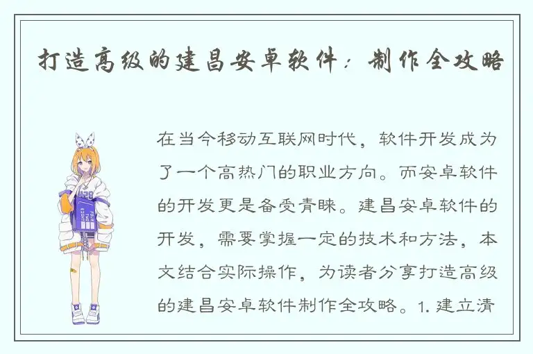 打造高级的建昌安卓软件：制作全攻略