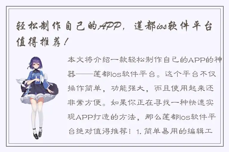 轻松制作自己的APP，莲都ios软件平台值得推荐！