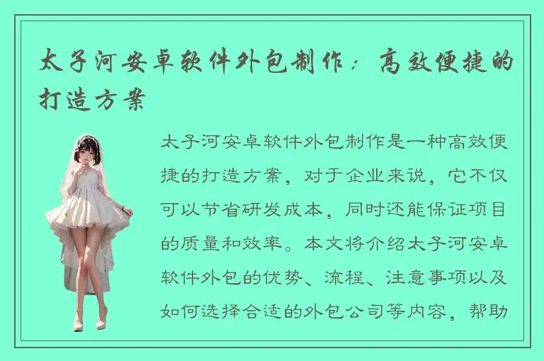 太子河安卓软件外包制作：高效便捷的打造方案