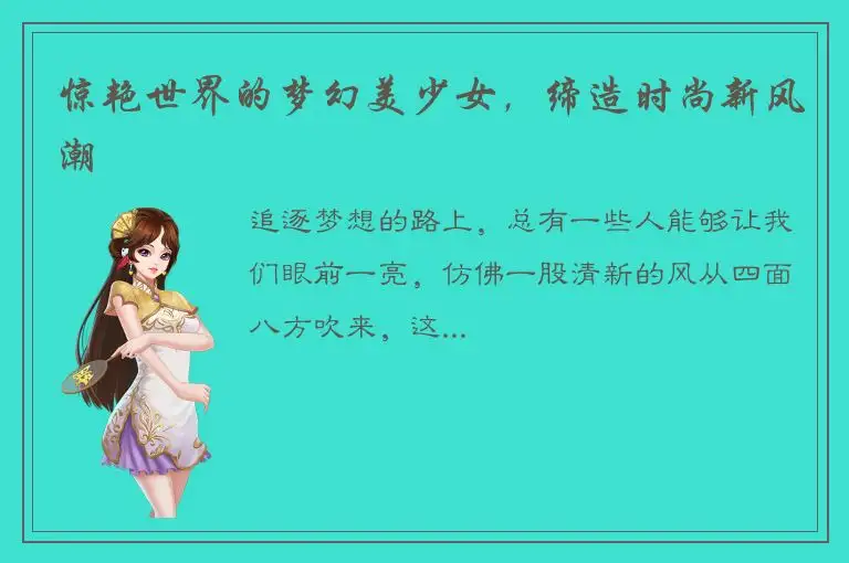 惊艳世界的梦幻美少女，缔造时尚新风潮