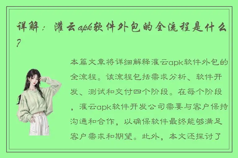 详解：灌云apk软件外包的全流程是什么？