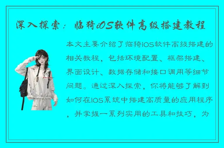 深入探索：临猗iOS软件高级搭建教程