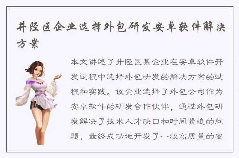 井陉区企业选择外包研发安卓软件解决方案