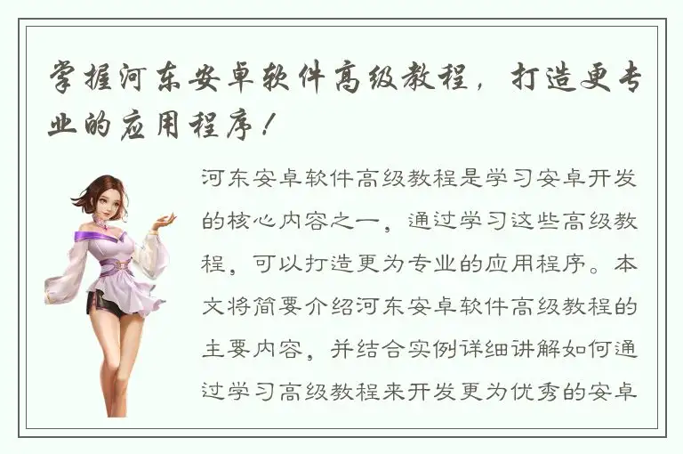 掌握河东安卓软件高级教程，打造更专业的应用程序！