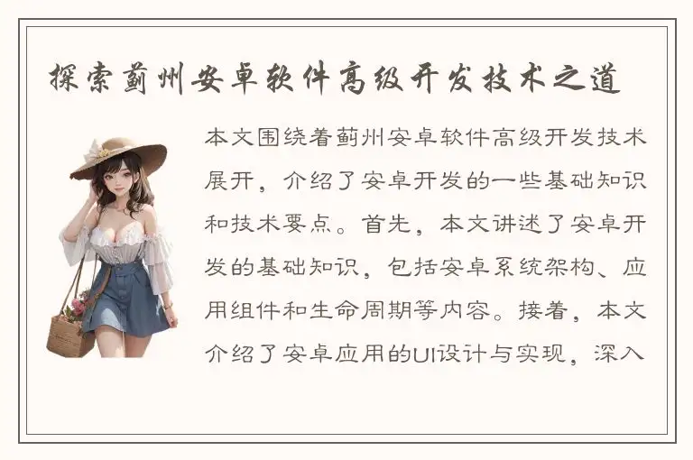 探索蓟州安卓软件高级开发技术之道