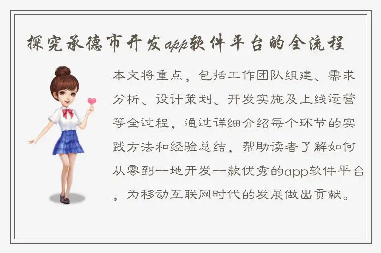 探究承德市开发app软件平台的全流程