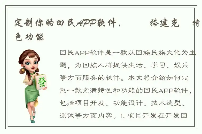 定制你的回民APP软件，專業搭建充滿特色功能