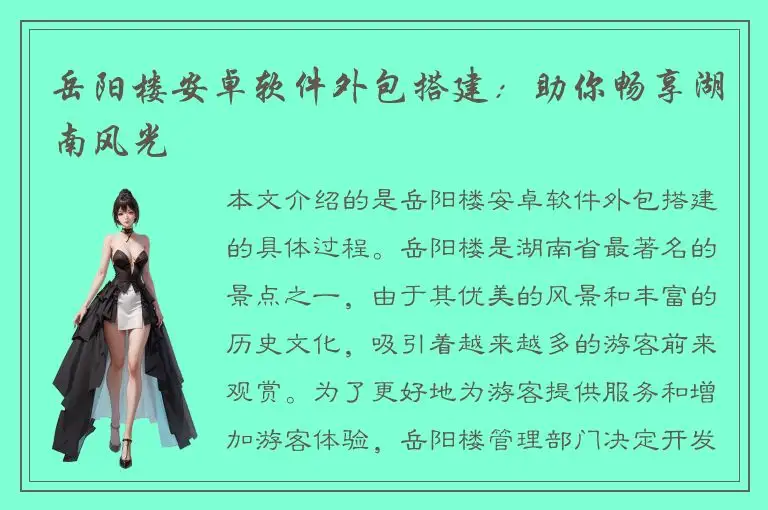 岳阳楼安卓软件外包搭建：助你畅享湖南风光