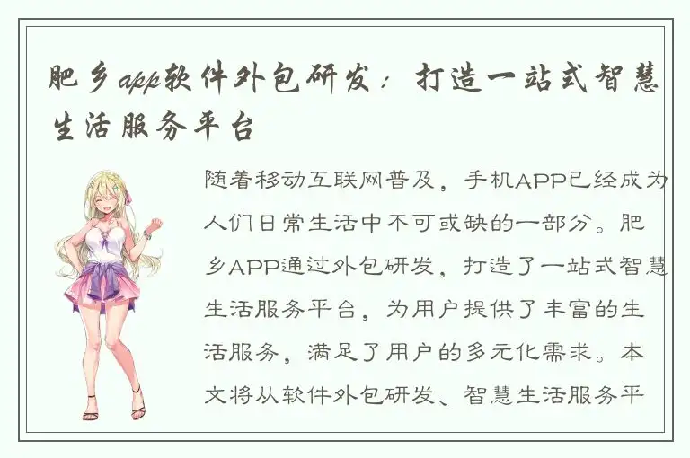 肥乡app软件外包研发：打造一站式智慧生活服务平台